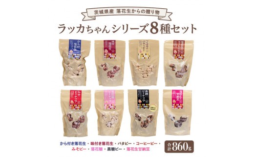 
                  落花生 からの 贈り物 ラッカちゃんシリーズ 8種セット ピーナッツ から付き落花生 味付き落花生 バタピーナッツ コーヒーピーナッツ みそピーナッツ 落花糖 黒糖ピーナッツ 落花生甘納豆 おやつ 詰め合わせ お土産 贈り物 ギフト プチギフト 国産 茨城 特産品 農園 自家栽培 [BB002sa]
                