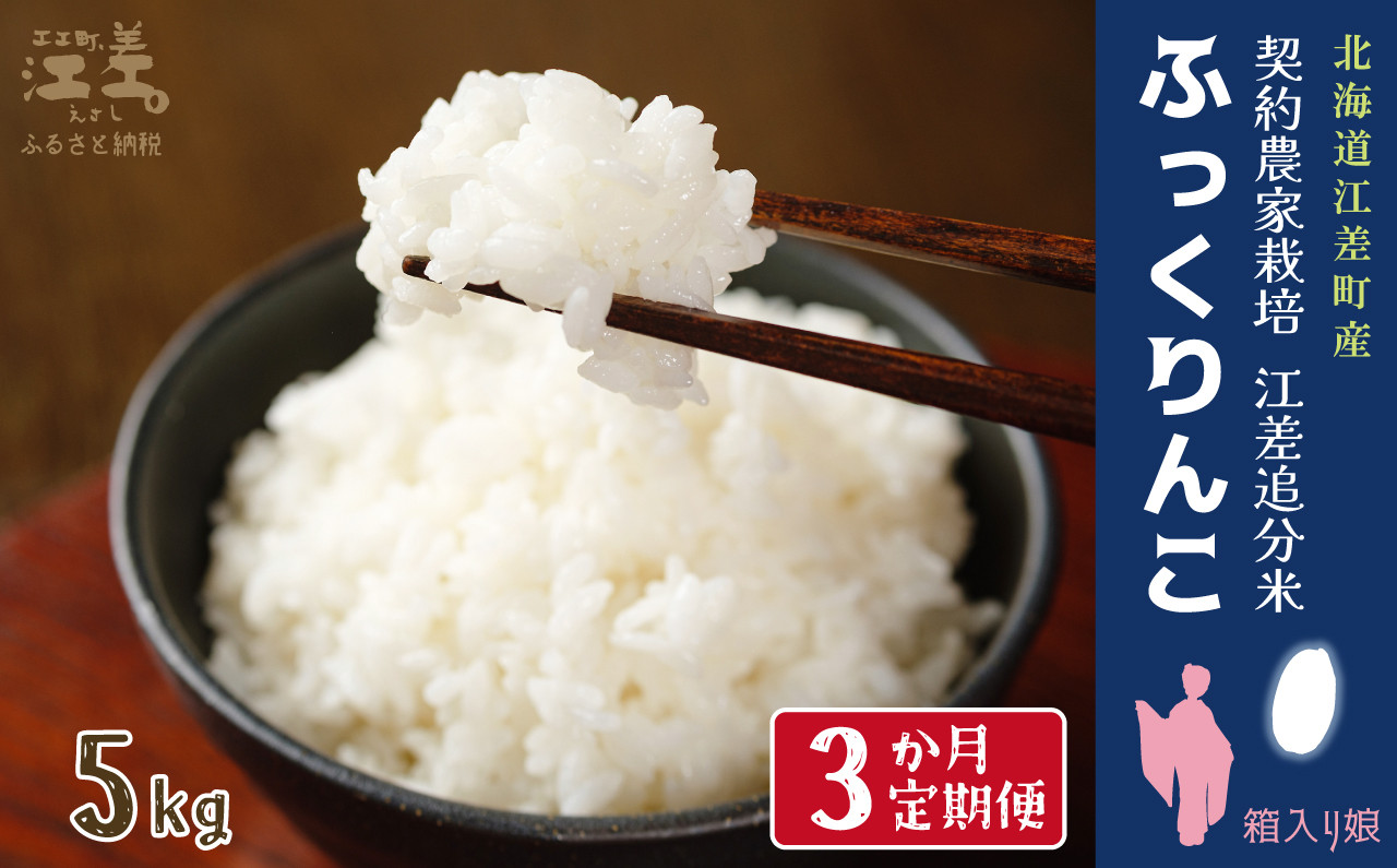 
            【新米先行予約】《定期便3か月》契約農家栽培 江差追分米『ふっくりんこ』【5kg×3回】令和7年産　2025年産　北海道江差町産　北海道米　白米　精米　お米　おこめ　こめ　ご飯　ごはん　農家直送　単一原料米　ブランド米　ふっくら食感、ここちよい甘さ
          