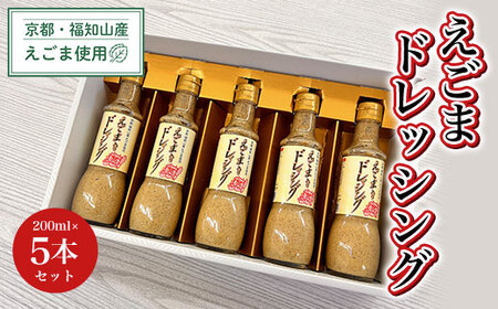 京都・福知山産えごま使用　えごまドレッシング　200ml×5本セット  FCDN003 