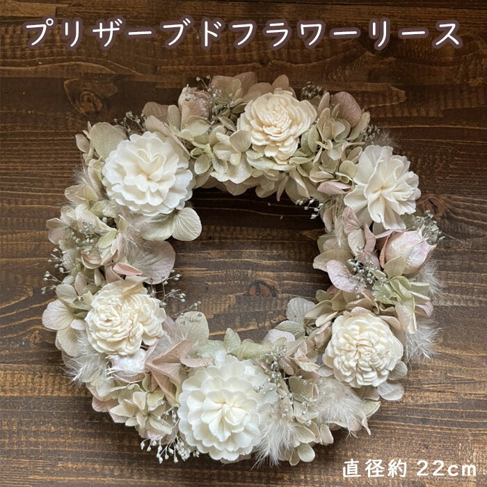 【ふるさと納税】プリザーブドフラワーリース（直径約22cm）No.265 KWNBT003 ／ プリザーブドフラワー リース フラワーリース 花 手作り 飾り インテリア 送料無料 兵庫県
