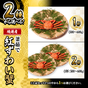 ＜先行予約受付中！10月上旬～順次発送予定＞＜平日着※指定日不可＞蟹屋の釜茹で紅ずわい蟹(500〜600g×2杯(大)) 魚介 海鮮 海の幸 カニ かに 蟹 紅ずわい ボイル 焼きガニ 鍋 厳選 自社