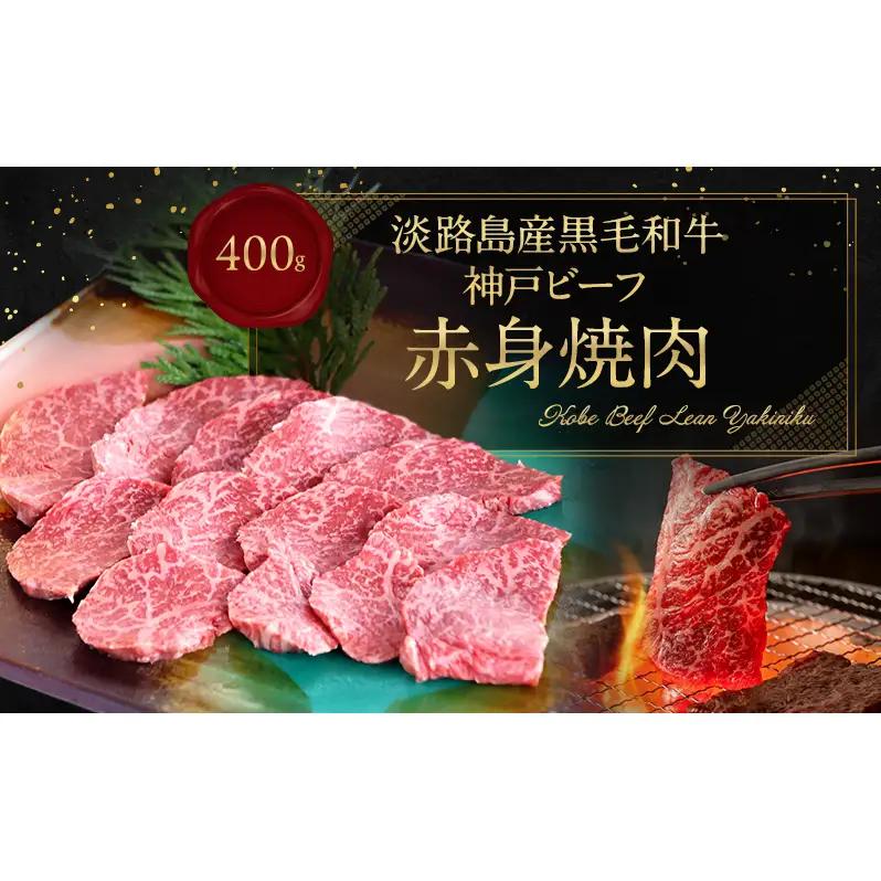 牛肉 神戸ビーフ 赤身焼肉 400g ヘルシー 牛肉