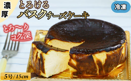 ハングリー特製とろけるバスクチーズ ケーキ  ( 5号 15cm ) 冷凍 バスクチーズケーキ チーズケーキ ケーキ