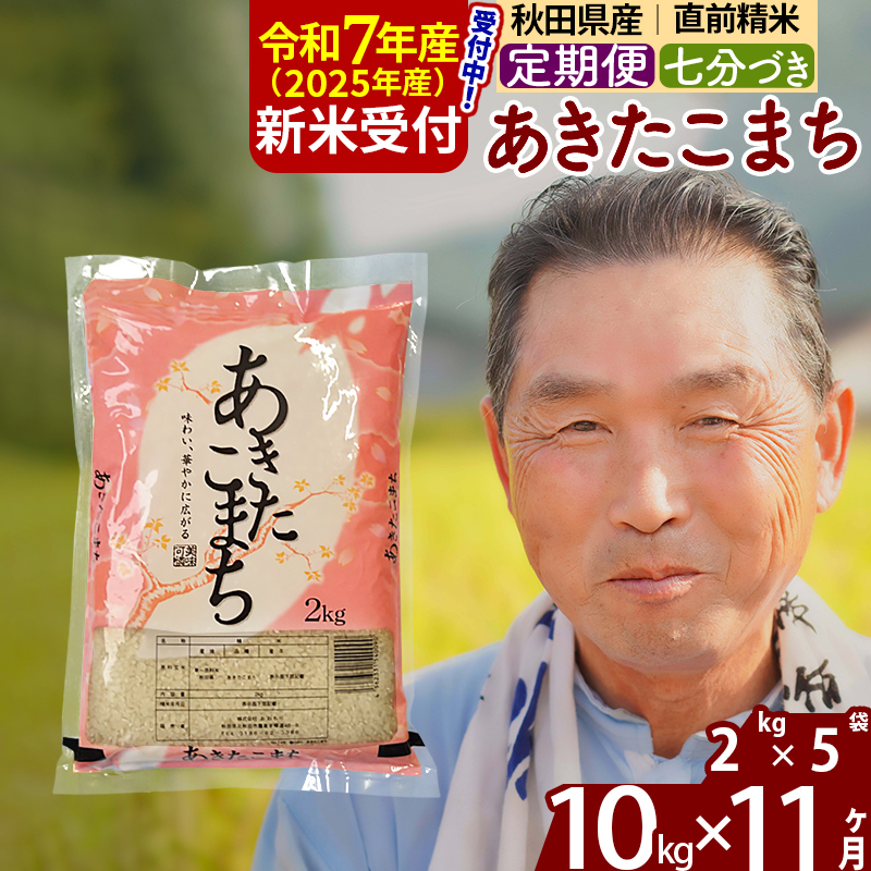 ※令和7年産 新米予約※《定期便11ヶ月》秋田県産 あきたこまち 10kg【7分づき】(2kg小分け袋) 2025年産 お届け時期選べる お届け周期調整可能 隔月に調整OK お米 おおもり