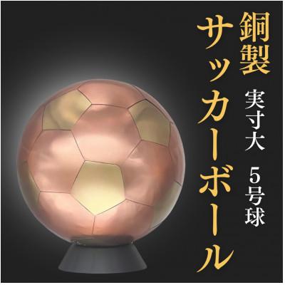 ふるさと納税 坂戸市 職人技が光る、銅製のサッカーボール(5号球) - 特別な贈り物に