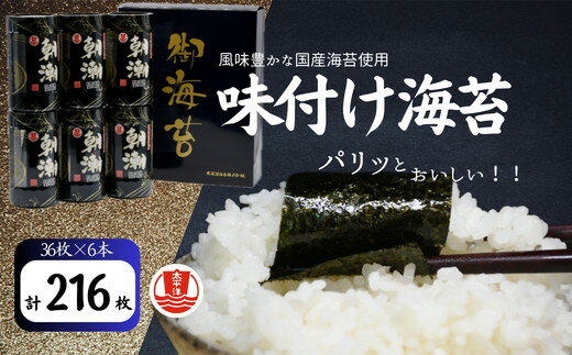 【ふるさと納税】味付海苔 卓上フレンド朝潮（8切36枚）×6本【太平洋海苔株式会社】