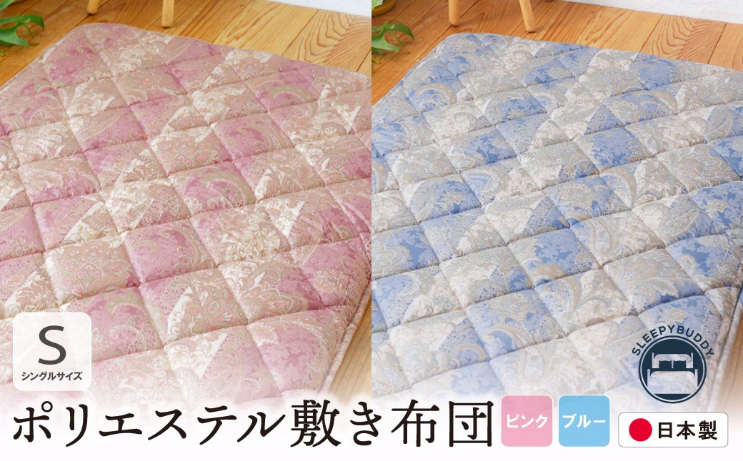 
                  寄附額改定↓↓選べるカラー ポリエステル敷きふとん シングル（ピンク/ブルー）COH-S002PIS COH-S002BLS Z34
                