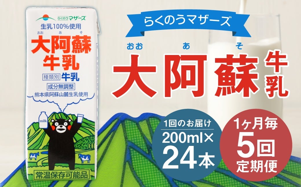 
            【1ヶ月毎5回定期便】大阿蘇牛乳 200ｍl 計120本（24本×5回） 牛乳 乳飲料 生乳100%
          