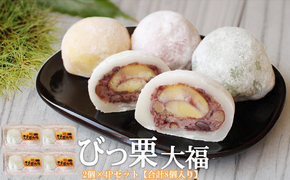 和菓子 びっ栗 大福 2個入り ×4p [農林産物直売所 美郷ノ蔵 宮崎県 美郷町 31ab0098] 冷凍 スイーツ 栗 くり 手作り だいふく デザート