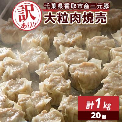 ふるさと納税 香取市 【訳あり】千葉県香取市産三元豚　大粒肉焼売 20個【1kg(50g×20個入)】