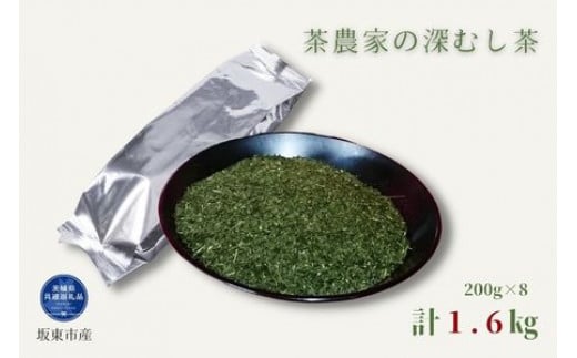 茶農家の深むし茶 200g×8パック 合計1.6kg（茨城県共通返礼品/坂東市産）