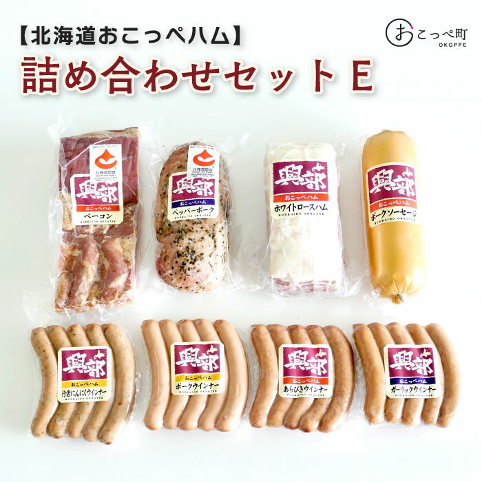 【ふるさと納税】北海道おこっぺハム詰め合わせセットE