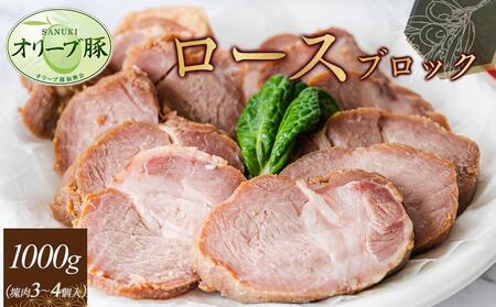 オリーブ豚　ロースブロック1000g | 国産 オリーブ豚 豚肉 ロース ブロック 肉 お肉 オリーブ 豚肉 国産 人気 ブタ ロース 豚肉