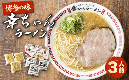 【先行予約】幸ちゃんラーメン1箱（3食入り）【2026年4月以降順次発送】 らーめん[VEO002]