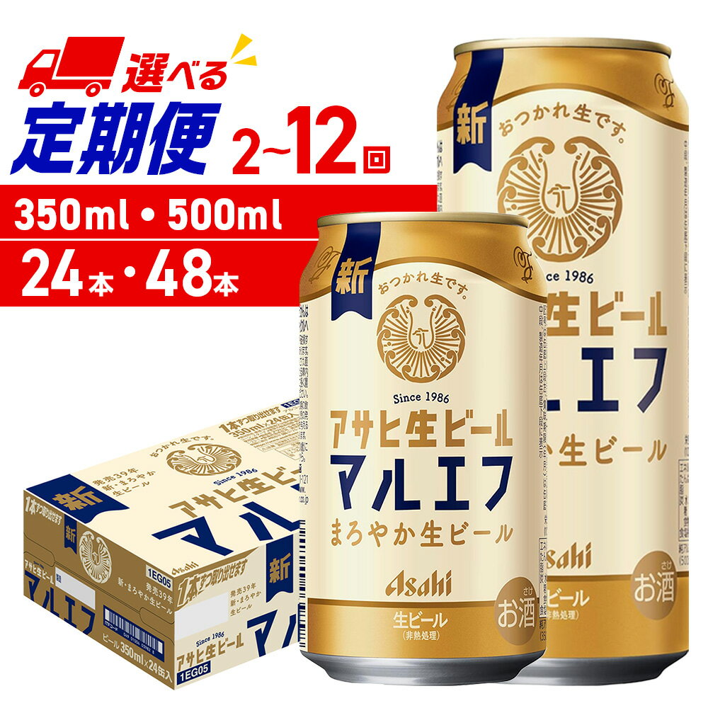 【ふるさと納税】 定期便 【 選べる 容量 本数 回数 】 アサヒ マルエフ 350ml 500ml 24本 48本 ビール定期便 2ヶ月 ～ 12ヶ月 隔月 北海道工場製造 アサヒビール まろやか 生ビール ビール アルコール 缶 ビール工場製造 人気 晩酌 贈答 ギフト 北海道 札幌市