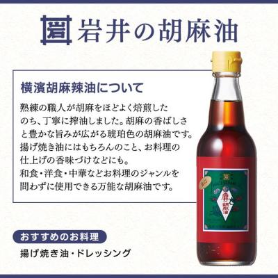 ふるさと納税 横浜市 岩井 純正胡麻油 金口330g×12本セット|食用油 ごま油 セット |  | 01