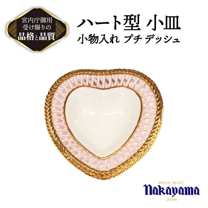 【ふるさと納税】ハート型 小皿 小物入れ プチ デッシュ 【ナカヤマ販売】≪多治見市≫ 食器 プレート [TAU046]