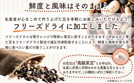 そのまま食べる 十勝の豆（黒大豆、青大豆、白花豆、金時豆）各30g×2 計8袋 浦幌町農業協同組合 《60日以内に出荷予定》北海道 浦幌町 豆 4種 フリーズドライ 高級菜豆 おつまみ サラダ カレー