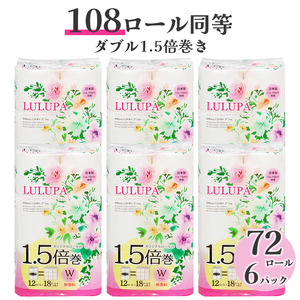 ルルパ1.5倍長巻トイレットペーパー37.5mダブル12ロール×6パック　コンパクト　長持ち（1514）