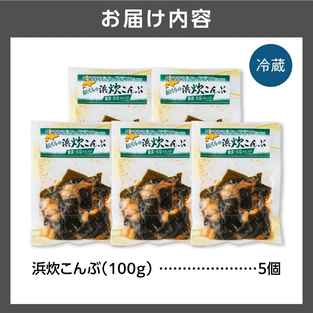 北海道産 浜炊こんぶ 5個セット｜昆布 コンブ 北海道 石狩市