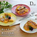 【ふるさと納税】【波佐見焼】花しのぎ 新トリオ 和皿 プレート (白・薄赤・薄黄) 食器 皿 【団陶器】 [PB58]