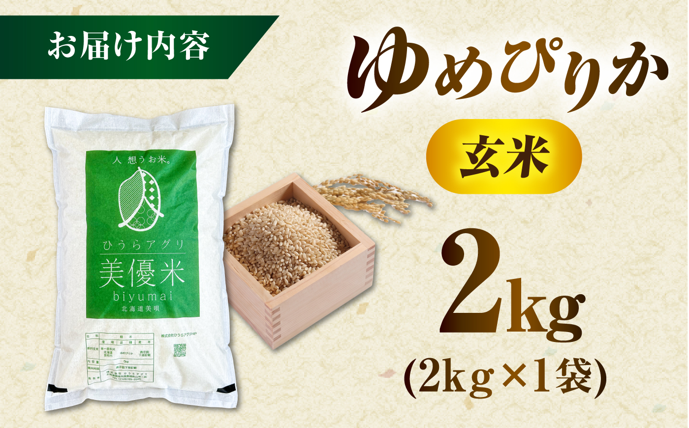 【令和8年産米】 北海道産 美優米 ゆめぴりか (玄米) 2kg |  株式会社ひうらアグリ [BOCM010]