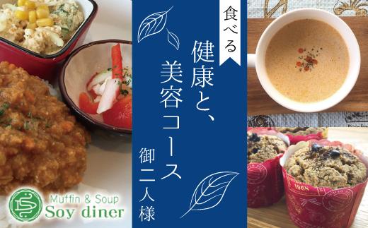 AD003 【Soy diner】食べる健康と美容コース　ペアお食事券