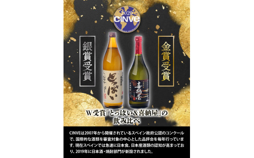 【父の日ギフト】国際コンクール受賞セット/本格麦焼酎喜納屋＆本格麦焼酎とっぱい_2406R
