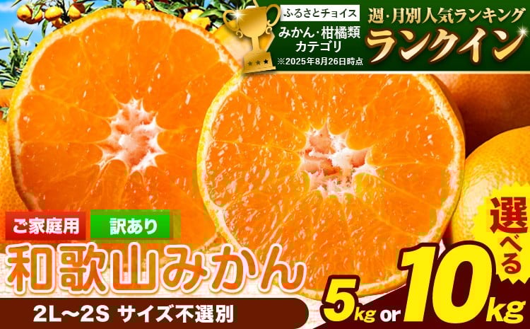 
            【年内発送!!】【訳あり/サイズ不選別】 和歌山みかん 選べる 内容量 5kg 約10kg 和歌山県産 《2025年内出荷予定》たっぷり ご家庭用 2L～2S 産地直送 みかん 旬 蜜柑 ミカン 柑橘 果物 フルーツ 和歌山県 岩出市 
          