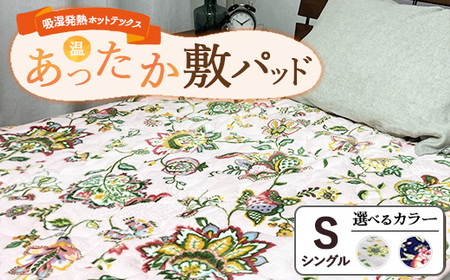 吸湿発熱ホットテックスR あったか敷パッド 1枚 【シングル】 ｜ 布団 日本 泉大津 防寒 保温 快眠 快適 熟睡 寝具 洗える