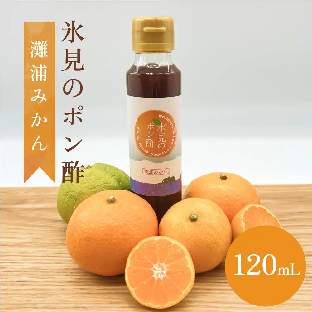 氷見のみかんポン酢 灘浦みかん使用 120mL | ポン酢 食品添加物不使用