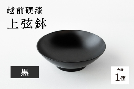越前硬漆　上弦鉢　黒
