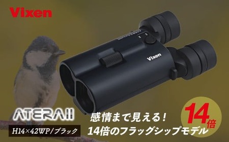 【ふるなび限定】防振双眼鏡 ビクセン ATERAII H14x42WP ブラック | 双眼鏡 アテラ vixen FN-Limited