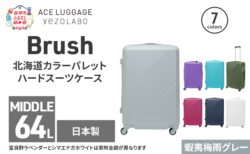 Brush 北海道カラーパレットハードスーツケース 64L MIDDLE_No.5801377 蝦夷梅雨グレー