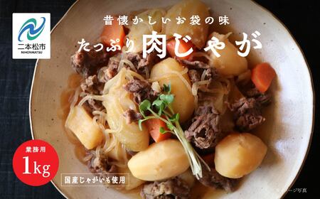 肉じゃが 大容量 1kg 加工品 おかず 晩御飯 お手軽 煮物 惣菜 保存食 レトルト 弁当 簡単調理 日常使い おすすめ お中元 お歳暮 ギフト 二本松市 ふくしま 福島県 送料無料 肉 肉 肉 肉【美女来】
