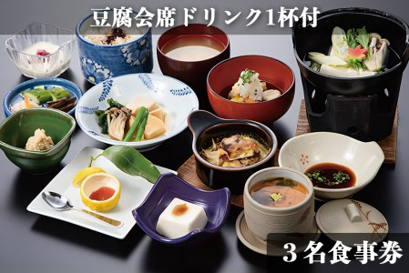 古宮旅館 豆腐会席 ドリンク1杯付 3名食事券【1-B】｜食事券 ギフト 贈りもの 父の日 母の日 記念日 祝 敬老の日 贅沢 [0320]