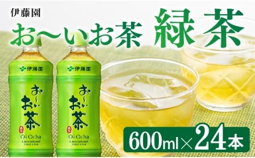 お～いお茶 緑茶600ml×24本 PET 【 飲料 飲み物 ソフトドリンク お茶 ペットボトル 備蓄 長期保存 送料無料 】 [D07351]
