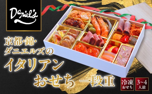 
                  【京阪百貨店 厳選おせち】京都・錦・ダニエルズのイタリアンおせち一段重 約3〜4人前｜烏丸 洋風おせち 人気［ 京都 人気イタリアン 洋風おせち 一段 3人 4人 人気 おすすめ グルメ 2027 正月 お祝い おせち料理 お取り寄せ 通販 送料無料 ふるさと納税 ］
                