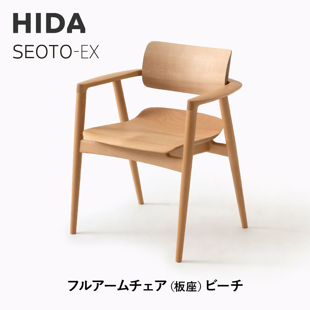 【ふるさと納税】【飛騨の家具】HIDA　SEOTO-EX　フルアームチェア（板座）ビーチ|家具 椅子 チェア 人気 おすすめ 新生活 一人暮らし 国産 飛騨家具 インテリア 飛騨高山 飛騨産業(株) CG098