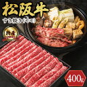 【ふるさと納税】 期間限定 特産 松阪牛 モモ すき焼き用 400g 肉 牛 牛肉 和牛 ブランド牛 高級 国産 霜降り 冷凍 ふるさと 人気 すき焼き しゃぶしゃぶ 赤身 モモ 特産 希少 特産松阪牛 なかお畜産