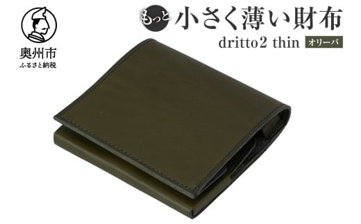 もっと 小さく薄い財布 dritto 2 thin 二つ折り財布 革製品 イタリアバケッタレザー ビジネス コンパクト オリーバ（緑系） [BJ003VC01]