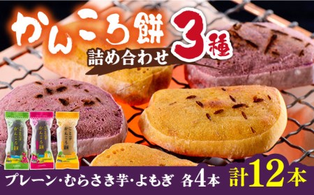 かんころ餅12本（3種×各4本） 五島市/ごと[PBY020]  かんころもち 銘菓 おやつ スイーツ お菓子 お土産 スイーツ 五島市詰め合わせ 銘菓 芋 サツマイモ おやつ さつまいも 芋