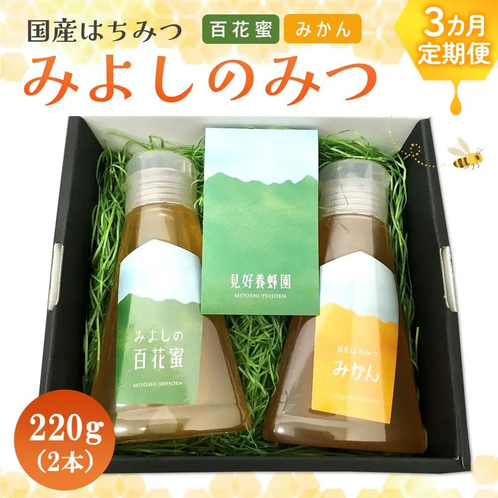 【3か月定期便】みよしのハチミツ2本セット(百花蜜・みかん) 220g×2本(計220g×6本) K063423