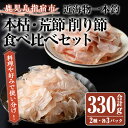 近海物一本釣 本枯・荒節削り節食べ比べセット(合計360g・各3パック) 鰹節 かつお節 かつおぶし 削り節 本枯 本枯節 花かつお 荒節 裸節 近海物 一本釣 鰹 かつお カツオ 小袋 小分け 出汁 トッピング セット 詰め合わせ 指宿 いぶすき 鹿児島【大丸鰹節】