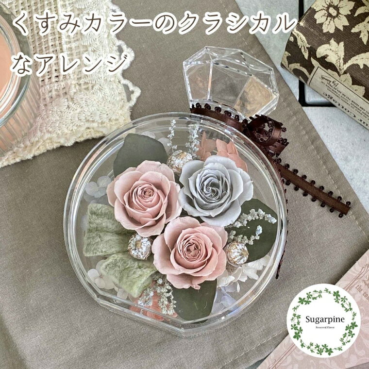 【ふるさと納税】プリザーブドフラワー　ロザリー　春日部市　シュガーパイン（AJ250）