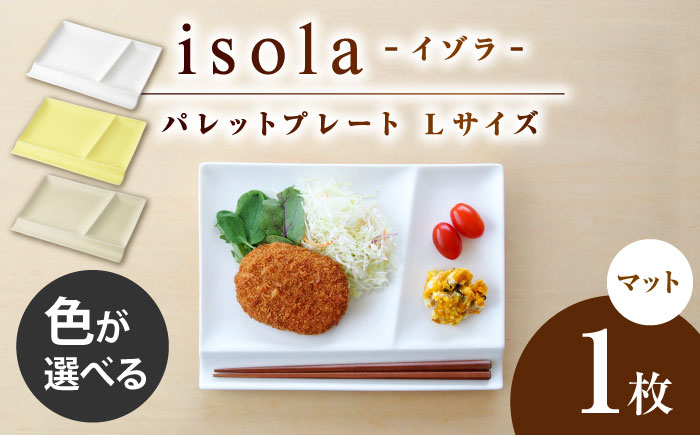 
            【選べる3色タイプ】【美濃焼】 グッドデザイン賞受賞 miyama. 箸置き付仕切り皿 isola(イゾラ) パレットプレートL 1枚 瑞浪市 / ミヤマプランニング 食器 機能食器 プレート [AZCM018]
          