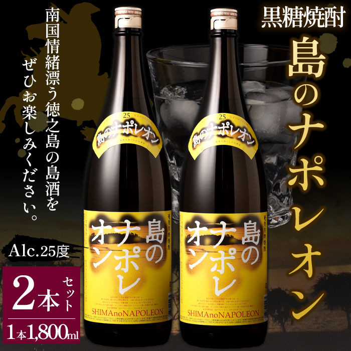 【鹿児島県 天城町】黒糖焼酎 島のナポレオン 1,800ml×2本セット 瓶 焼酎 A-54-N マイナビ