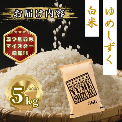 ふるさと納税 多久市 令和7年産 夢しずく白米5kg(多久市) |  | 03