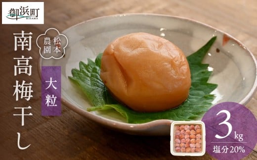 松本農園の大粒南高梅3キロ【数量限定 梅干し 梅干 梅 うめぼし 大粒 3kg 松本農園  手作り 漬物 朝食 弁当 昔ながら 大容量 三重県 御浜町】