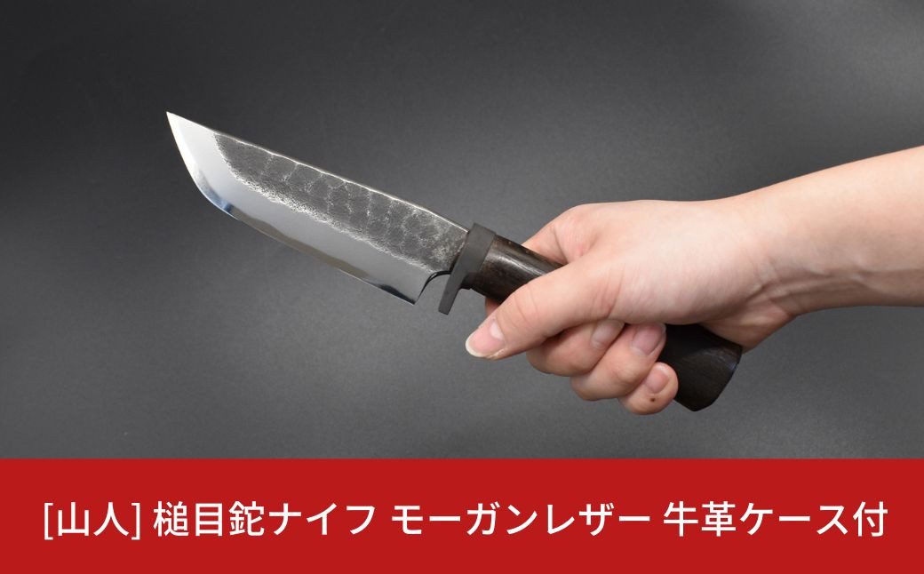 
            [山人] 槌目鉈ナイフ モーガンレザー 牛革ケース付 キャンプ用品 アウトドア用品 鉈 ナイフ 薪割り【083S003】
          